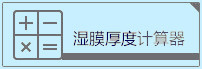 濕膜厚度計算公式