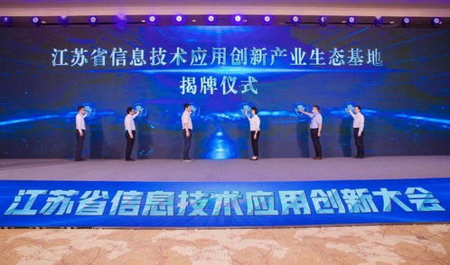 以創(chuàng)新促變革 以應用促發(fā)展——江蘇省信息技術(shù)應用創(chuàng)新大會在無錫召開