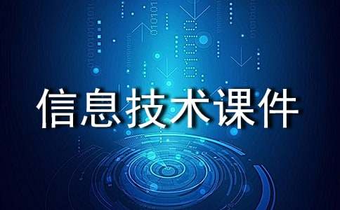 探索計算機的奧秘 小學信息技術(shù)課件