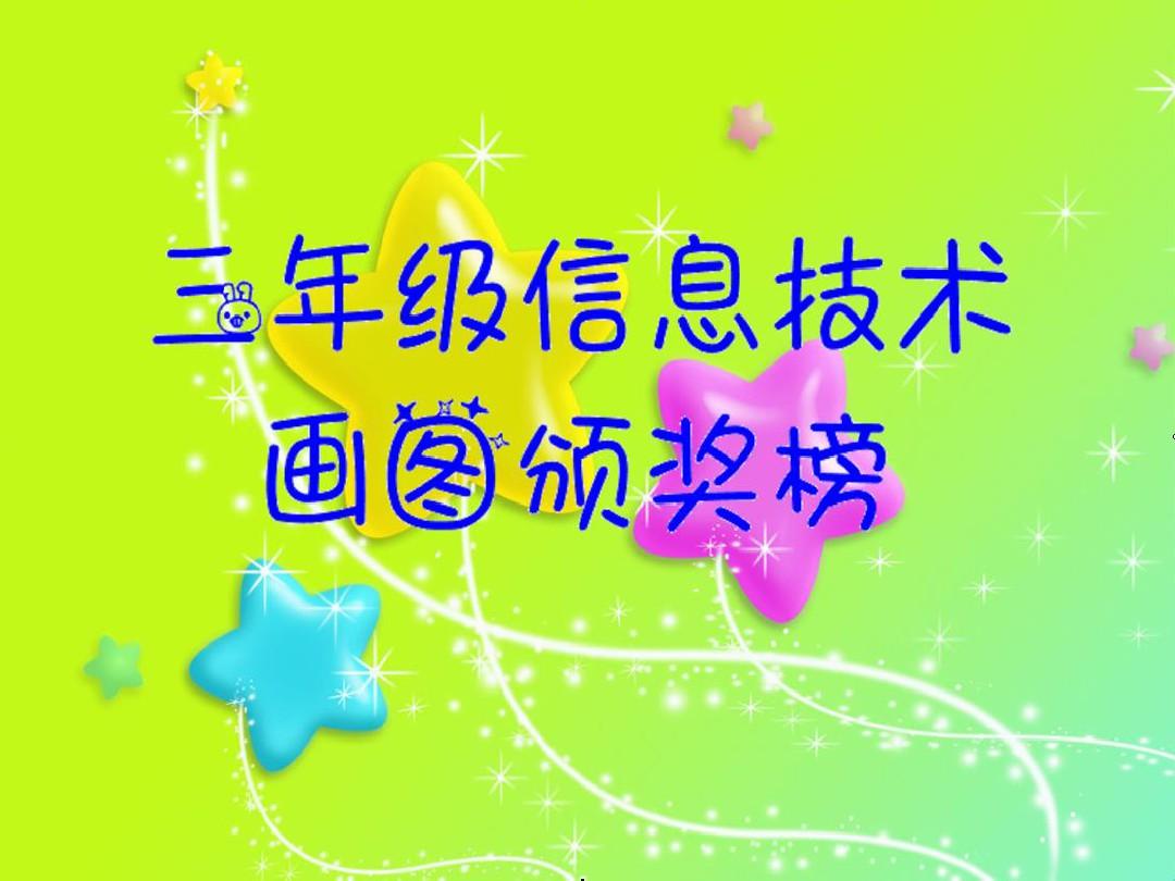 三年級信息技術(shù)畫圖作品展示