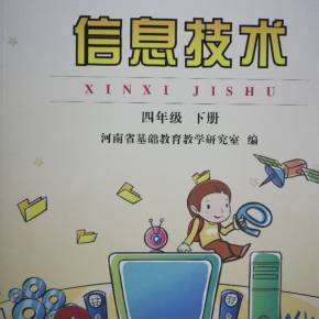 四年級下信息技術(shù)知識點解析
